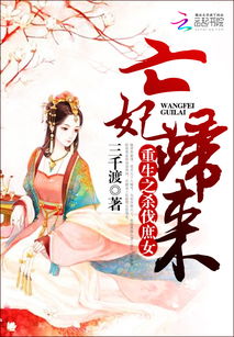  短剧重生庶女誓不为妾全集观看，重生庶女誓不为妾全集在线观看，短剧剧情引人入胜--第1张