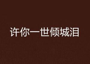  短剧许你一世倾城全集观看，短剧倾世情缘全集免费观看--第1张