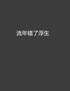  短剧温言如故错覆流年全集观看，错覆流年，温言如故全集在线观看--第1张