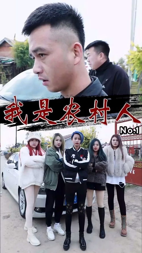  极品小神农短剧全集，一部引人入胜的乡村生活大戏--第1张