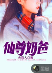  短剧仙尊奶爸在都市小楚同学静怡全集观看，都市仙尊奶爸，小楚同学遇上静怡全集观看--第1张