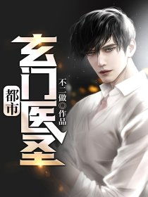  短剧玄门医圣全集观看--第1张