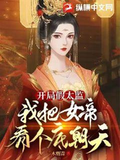  短剧女帝的绝品假太监分全集观看，女帝的绝品假太监全集在线观看--第1张