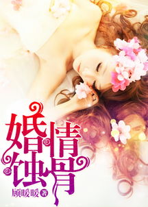  短剧蚀骨婚情爱已晚全集观看，蚀骨婚情爱已晚全集免费观看，短剧--第1张