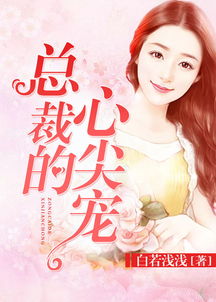  短剧替嫁后我成了总裁的心尖宠全集观看，短剧替嫁后我成了总裁的心尖宠全集在线观看--第1张