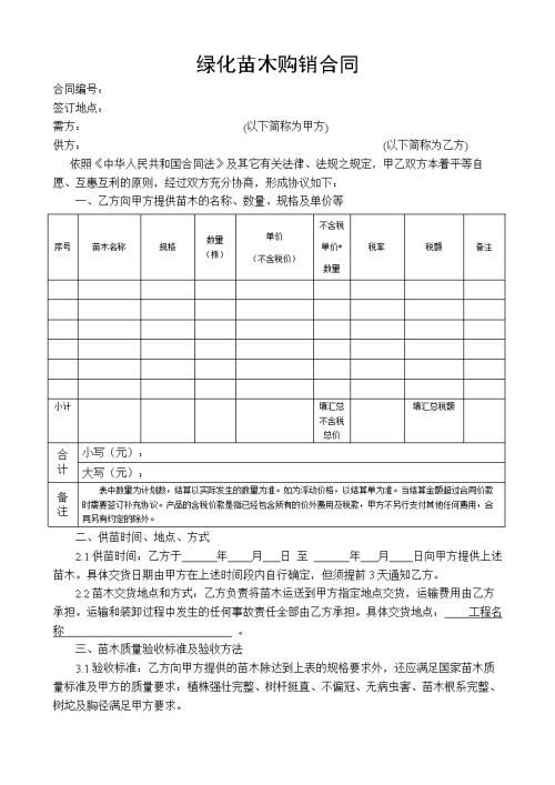  园林绿化苗木购销合同，园林绿化苗木购销合同，关于苗木采购与供应的协议--第1张