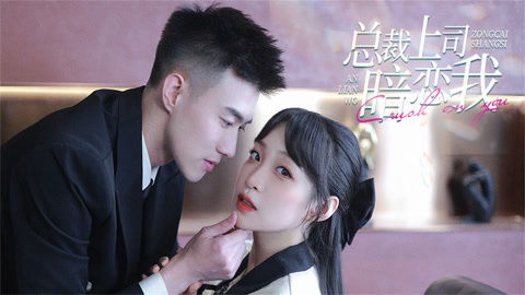  短剧爱无欢蚀骨惊情全集观看--第1张