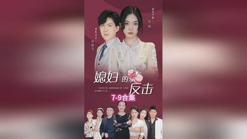  短剧妻子的逆袭全集观看--第1张