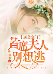  短剧萌宝来袭总裁夫人别想逃全集观看--第1张