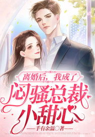  离婚后她成了总裁--第1张