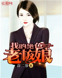  短剧我的绝色老板娘全集观看，绝色老板娘，短剧全集观看--第1张