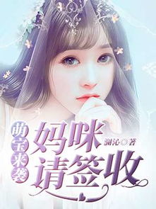  短剧萌宝来袭漂亮妈咪不好惹全集观看--第1张
