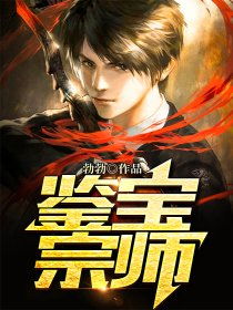  短剧鉴宝宗师全集观看，鉴宝宗师全集，短剧珍宝传奇--第1张
