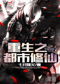  重生之都市修仙全集观看--第1张