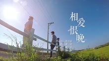  短剧相爱恨晚全集观看--第1张