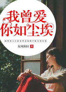  短剧爱你在尘埃里全集观看--第1张