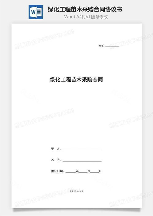  绿化苗木采购合同，绿化苗木采购合同，关于苗木采购的详细协议--第1张