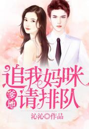  短剧爹地追我妈咪请排队全集观看，爹地追妈咪，排队全集观看--第1张