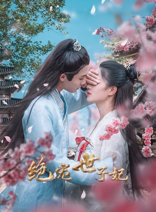  短剧世子妃她每天都想和离全集观看--第1张