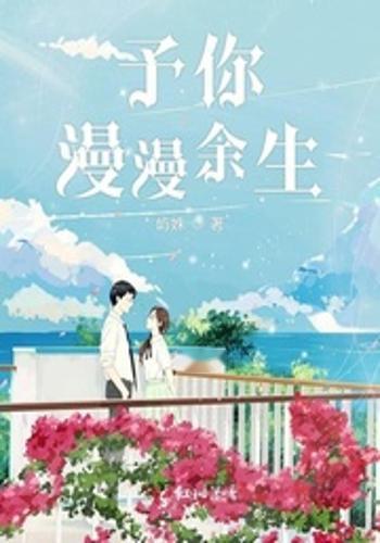  短剧余生予你情深全集观看，余生情深，与你共度余生--第1张