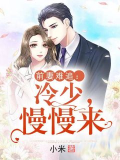  短剧陆总夫人野又甜全集观看--第1张