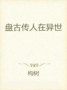  短剧盘古传人全集观看--第1张
