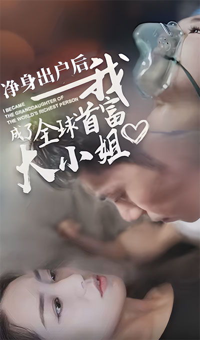  短剧登仙全集观看--第1张