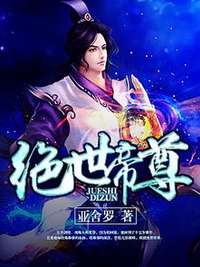  短剧绝世帝尊全集观看--第1张