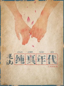  短剧逆流纯真年代全集观看，逆流纯真年代全集在线观看，短剧--第1张