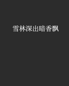  短剧林深暗香来全集观看--第1张