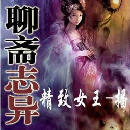 短剧穿越聊斋全集，一场跨越时空的奇幻之旅--第1张