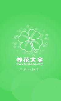  花卉养殖app，花卉养殖与养护应用--第1张