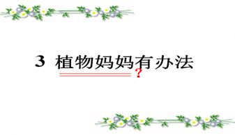  二年级植物妈妈有办法课后仿写--第1张