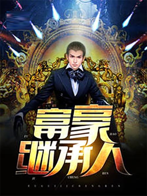  短剧天选首富继承人全集观看，揭秘财富与继承的传奇故事--第1张