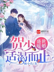  短剧贺少的私宠罪妻全集观看，贺少的私宠罪妻全集免费观看--第1张