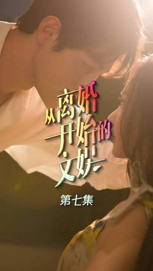  短剧崛起，从弃婚开始全集观看--第1张