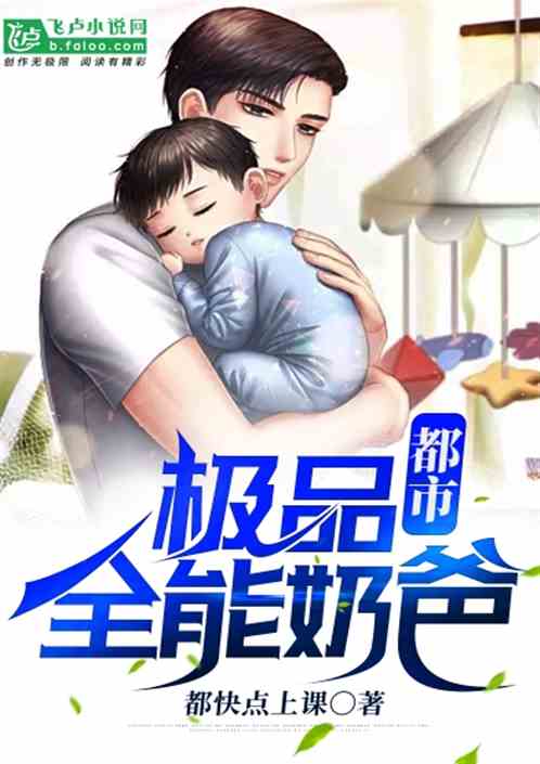  短剧都市全能奶爸全集观看，都市全能奶爸，全能奶爸的日常生活--第1张