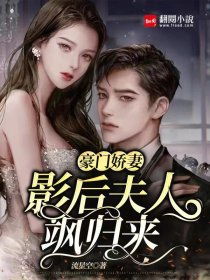  短剧娇妻归来美又飒全集观看，让你笑出腹肌！，娇妻归来美又飒，老公，别闹了！--第1张