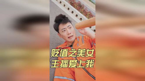 短剧贬值之美女主播爱上我全集观看，美女主播爱上我，短剧贬值大结局--第1张
