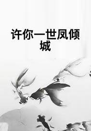  短剧许你一世倾城全集观看，短剧许你一世倾城全集在线观看，浪漫爱情故事--第1张