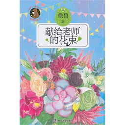  献给老师的花束--第1张