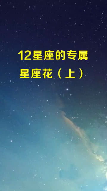  十二星座专属生辰花--第1张