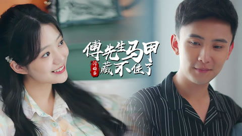  短剧闪婚后豪门老公马甲藏不住全集观看--第1张