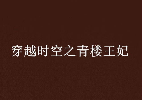  穿越时空的青楼短剧--第1张