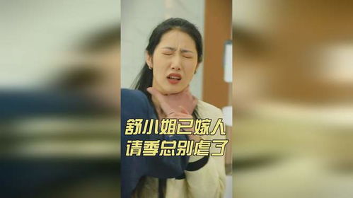  短剧季总别虐了！舒小姐嫁人了，全集观看！--第1张
