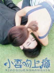  短剧小妻吻上瘾全集观看--第1张