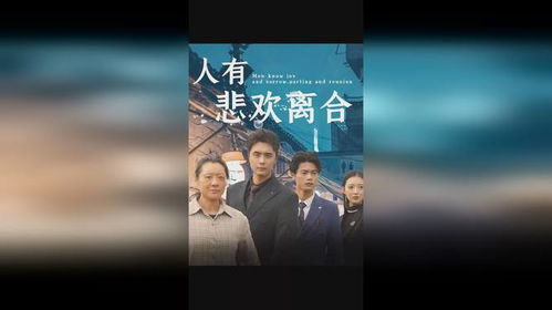 短剧人有悲欢离合全集观看--第1张
