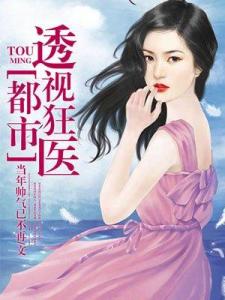  短剧透视狂医全集观看--第1张
