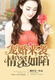 短剧宠婚来袭全集观看  短剧宠婚来袭全集观看--第1张