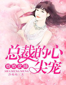 短剧总裁小叔的心尖宠全集观看  总裁小叔的心尖宠，短剧全集观看--第1张